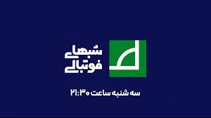 برنامه زنده شب های فوتبالی ، سه شنبه 15 مهر ساعت 21:30 از شبکه ورزش سیما