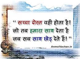 Friendship Quotes in Hindi Archives - Anmol Vachan via Relatably.com