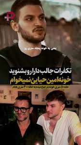 ببینید| پسر امین حیایی: من خانه خودم را به خانه سیصد متری پدرم ترجیح می‌دهم