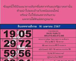 Image of เลขเด็ดเลขทะแม่ งวด 1 กรกฎาคม 2567