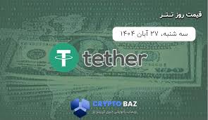 قیمت تتر (USDT) امروز - 1404/08/27