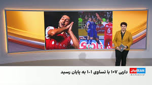 داربی ۱۰۷ استقلال و پرسپولیس با تساوی یک-یک به پایان رسید