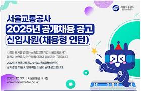 서울교통공사 채용