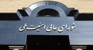 شورای عالی امنیت ملی: تا استیفای حقوق ملت و خونخواهی رهبر شهید از پای نخواهیم نشست
