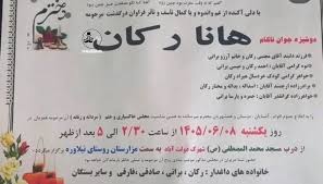 عکس/ عبارتی که در اعلامیه هانا رکان جنجالی شد