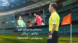 تحلیل داوری بازی پرسپولیس - آلومینیوم و تراکتور - پیکان؛ سرلک باید اخراج می‌شد؟