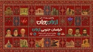 آغاز پنجمین رویداد ملی ایرانِ جان «خراسان جنوبی ایران»