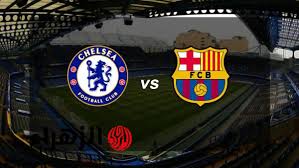 Chelsea vs Barcelona الآن.. كيفية مشاهدة مباراة تشيلسي وبرشلونة والقنوات الناقلة لها في دوري أبطال أوروبا