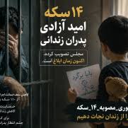 درخواست ابلاغ فوری مصوبه ۱۴سکه مهریه