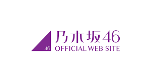 News source: 乃木坂46公式サイト