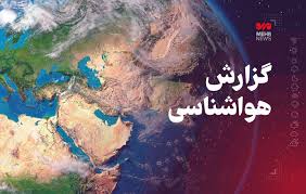 بارش‌های پراکنده در شرق کرمانشاه تا اواسط امروز ادامه دارد