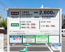 近隣のコインパーキングの看板の画像