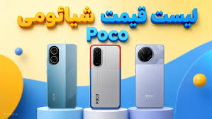 لیست قیمت گوشی های Poco شیائومی امروز – خرداد ۱۴۰۵