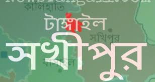 Image result for সখীপুর