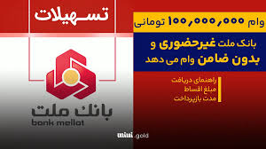 شرایط دریافت وام ۱۰۰ میلیونی بدون ضامن بانک ملت «طرح تابش»
