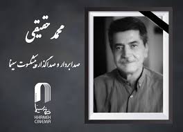 محمد حقیقی درگذشت
