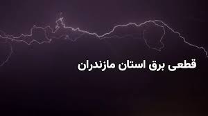 ساعات خاموشی برق استان مازندران و ساری شنبه ۲۸ تیر ۱۴۰۴ + برنامه قطعی برق مازندران شنبه ۲۸ تیر ۱۴۰۴