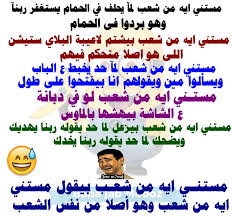 نتيجة بحث الصور عن نكت جديدة