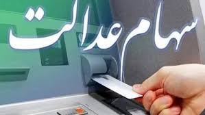 جدول ارزش سهام عدالت ۴۹۰ هزار تومانی امروز را در بخوانید