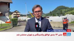 تدابیر امنیتی گسترده سوئیس برای مذاکرات جمهوری اسلامی و آمریکا