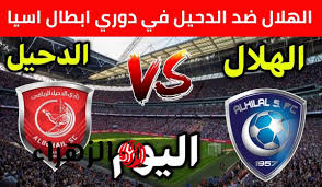 ديربي الخليج.. عرض مباراة الهلال ضد الدحيل القطري الان في دوري ابطال اسيا 2025