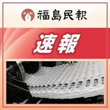 福島民報社 - News update