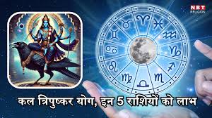 कल 12 जुलाई को त्रिपुष्कर योग का अनुपम संयोग, वृषभ सहित 5 राशियों मिलेगा भाग्य का साथ, शनिदेव दिलाएंगे मनचाहा लाभ