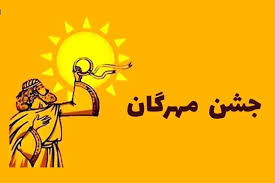 جشن مهرگان