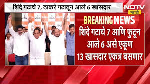 शिवसेना में विद्रोह: सत्ताधारी दल के बेंच पर बैठेंगे 13 बंडखोर सांसद