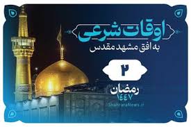 اوقات شرعی امروز مشهد (جمعه ۱ اسفند ۱۴۰۴) + دعای روز دوم ماه رمضان