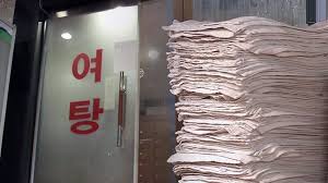 목욕탕