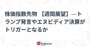 株価指数先物 【週間展望】―トランプ発言やエヌビディア決算がトリガーとなるか