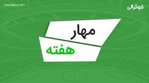 سیوهای برتر هفته سوم لیگ برتر ایران 05-1404