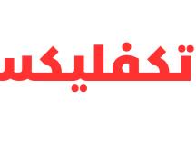 صورة تكفليكس logo