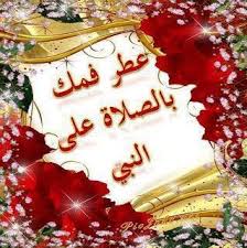 صلوا على سيدنا محمد Images?q=tbn:ANd9GcSHCmuagVji0CJQTHBvxV70lGSliDmFr98BzxiJM1jQyYZFjmPbBg