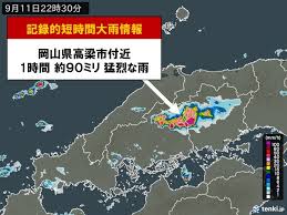 岡山県に記録的大雨！90mm/時の猛烈な雨で土砂災害警戒！ - Imagen principal del artículo