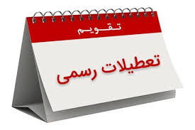۳ روز تعطیلی متوالی در شهریور ۱۴۰۴ قطعی شد