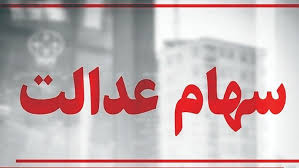 سهام عدالت