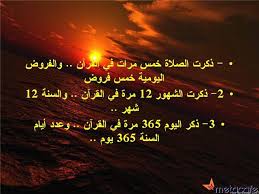 عجائب الارقام في القران Images?q=tbn:ANd9GcSHSHw9XUHQaCHjOCNLAs11pC4s4tDAwWFV76LZmQ2iAe5_SamMdg