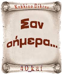 Αποτέλεσμα εικόνας για σαν σημερα
