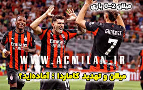 پلی آف کوپا ایتالیا؛ میلان 2-0 باری: میلان و تهدید کاماردا؛ آماده اید؟