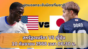 ญี่ปุ่นปะทะอเมริกา! สรุปผลบอลกระชับมิตร 10 ก.ย. 2025 - Imagen principal del artículo