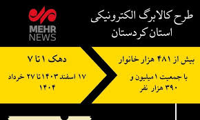 اینفوگرافیک| نگاهی به پرداخت طرح کالا برگ الکترونیکی در کردستان