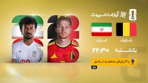 پخش زنده بازی بلژیک و ایران/ دیدار دوم تیم ملی را آنلاین ببینید