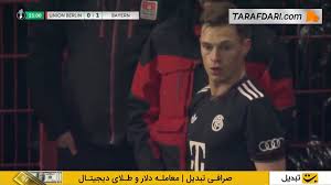 گل هری کین به اونیون برلین (اونیون برلین 0-2 بایرن مونیخ)