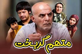 عکسهای جدید بازیگران سریال متهم گریخت در کنار خانواده شان