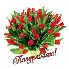 Картинки по запросу анимашки-поздравления