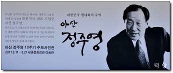 Image result for 정주영 회장