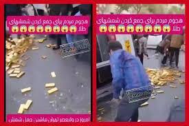 واژگونی ماشین حمل شمش طلا