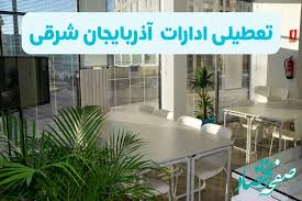 تمام ادارات و بانک‌های آذربایجان شرقی فردا شنبه ۲۲ شهریور ۱۴۰۴ تعطیل اعلام شد؟